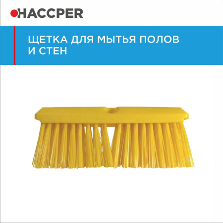 Щетка HACCPER для мытья полов и стен, жесткая, 254 мм, желтая 864501Y/4501Y 1
