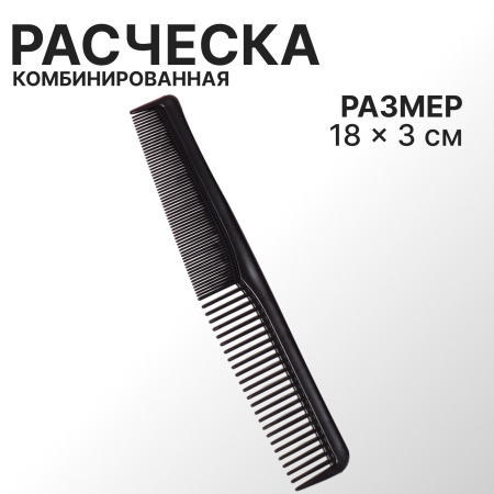 Расческа комбинир. 183см черная