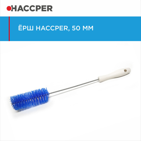 Ерш HACCPER, диаметр 50 мм, синий 865120B/5120B 21.jpg