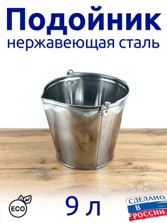 Подойник из нержавейки 9л