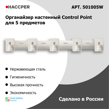 Органайзер настенный HACCPER Control Point для 5 предметов, белый 501005W 98.png