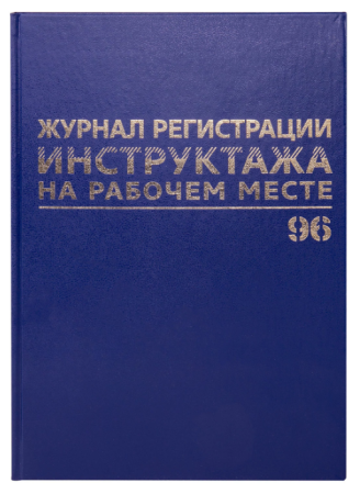 Журнал регистрации инструктажа на раб. месте, 96 л., бумвинил, блок офсет, А4 200х290 мм