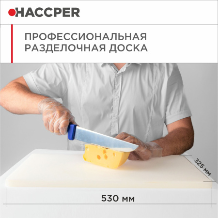 Доска разделочная профессиональная HACCPER Gastra, 325х530мм, толщина 18мм, белая 46.jpg