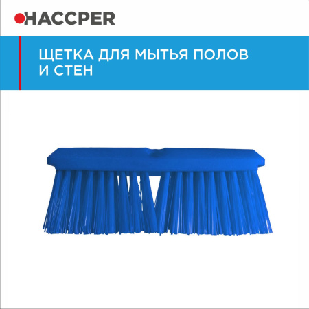 Щетка HACCPER для мытья полов и стен, жесткая, 254 мм, синяя 864501B/4501B 41.jpg