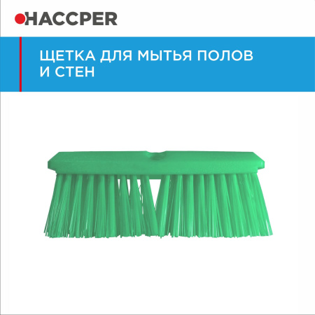 Щетка HACCPER для мытья полов и стен, жесткая, 254 мм, зеленая 864501G/4501G 1