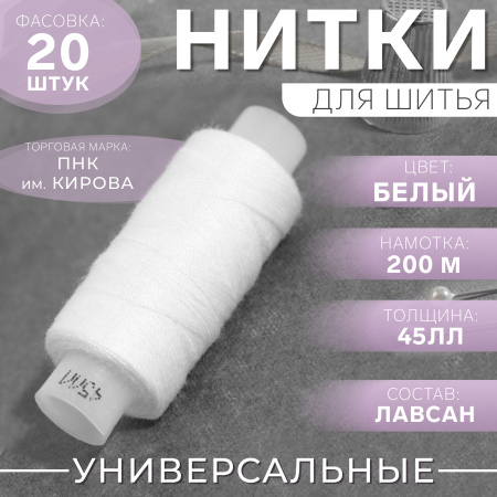 Нитки 45ЛЛ 200м №0101 БЕЛЫЕ