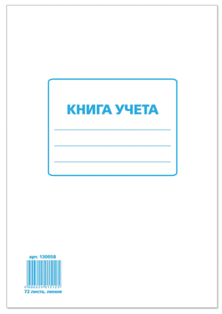 Книга учета А4 72л линия, обл. мелов. карт., офсет STAFF 10штуп