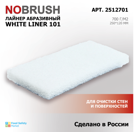 Лайнер абразивный (пад) HACCPER NOBRUSH White liner 101 МЯГКИЙ, 250*120 мм белый 2512701 33.png
