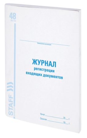 Журнал регистрации входящих документов, 48 л., картон, офсет, А4 (200х290 мм), STAFF, 130084