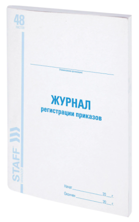 Журнал регистрации приказов, 48 л., картон, офсет, А4 (200х290 мм), STAFF, 130079