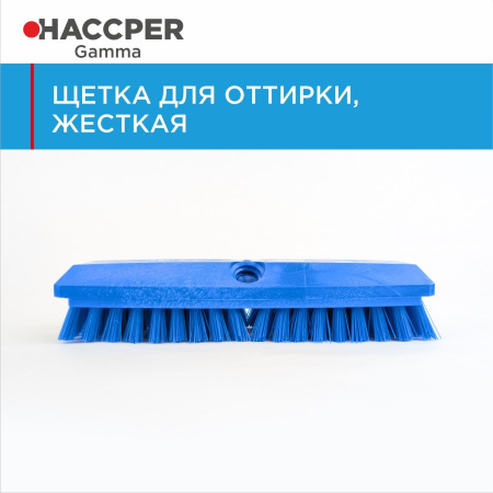 Щетка HACCPER для оттирки, жесткая, 254 мм, синяя 864505B4505B