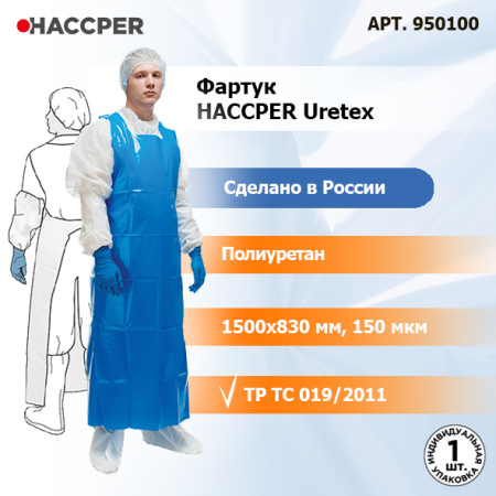 Фартук Haccper Uretex 1500*830мм 150мкм синий 950100 12.jpg