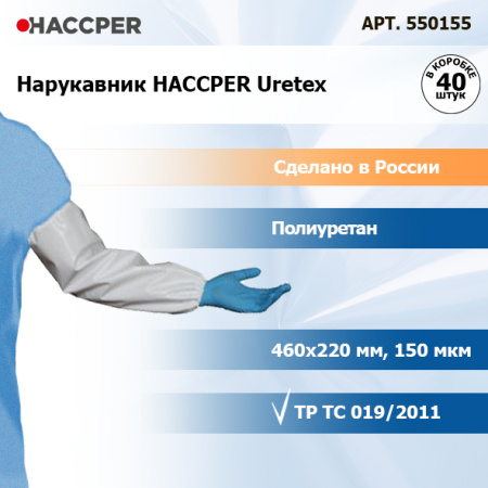 Нарукавник Haccper Uretex 460*220мм, 150 мкм, белый, 42 шт./кор.  550155 5.jpg