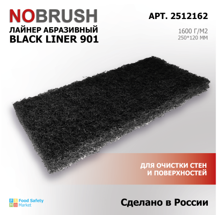 Лайнер абразивный (пад) HACCPER NOBRUSH Black liner 901 ЖЕСТКИЙ, 250*120 мм черный 37.png
