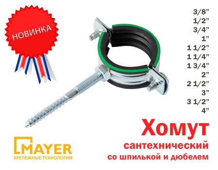 Хомут сантехнический для труб 48-52мм