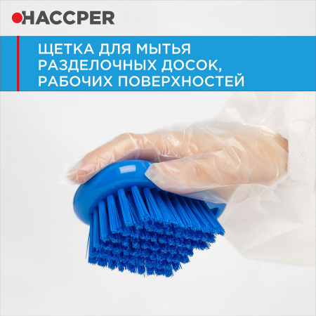 Щетка HACCPER для мытья разделочных досок, рабочих поверхностей, синяя 4301G