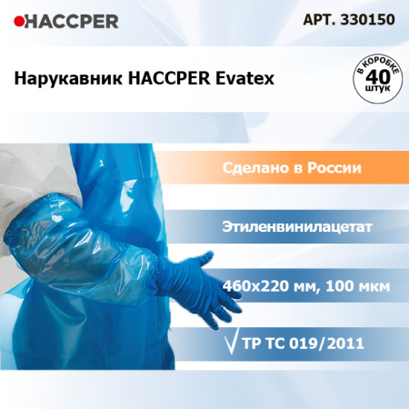 Нарукавник Haccper Evatex 460х220мм, 100мкм, синий, 40шт./кор, 330150 4.jpg