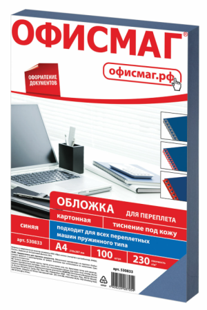 Обложки дпереплета ОФИСМАГ, КОМПЛЕКТ 100шт, (тисн.под кожу), А4, картон 230гм2, синие