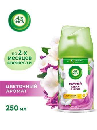 Освежитель воздуха сменный блок (баллон) 250мл AIR WICK Нежный шелк и Лилия