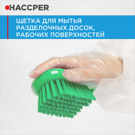 Щетка HACCPER для мытья разделочных досок, рабочих поверхностей, зеленая 4301G 52.jpg