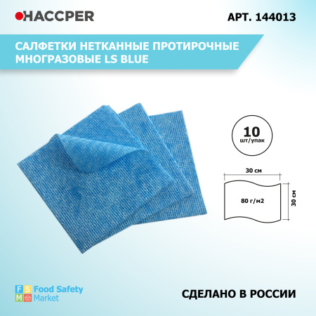 Салфетки нетканые протирочные многоразовые HACCPER LS Blue, 40х40 см, синие, 10шт/уп   144013 38.png