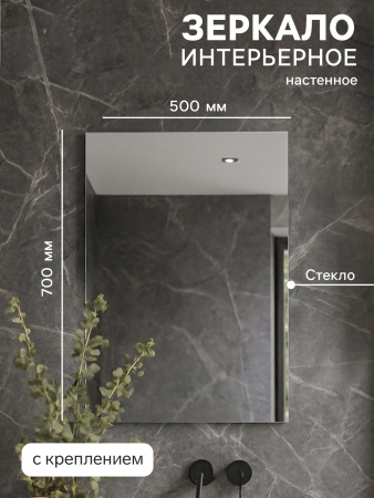 Зеркало интерьерное настенное, прямоугольное, 50×70 см