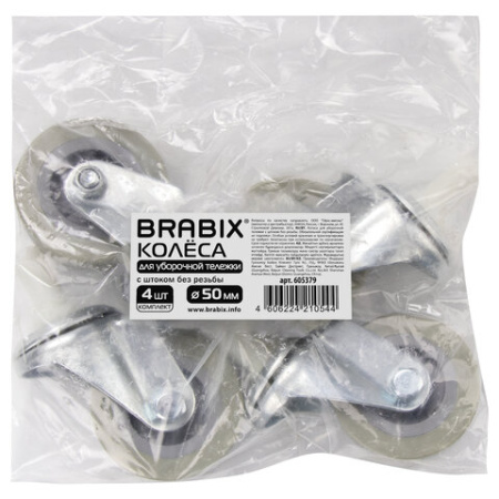 Колеса для уборочной тележки с штоком без резьбы, диаметр 50 мм, КОМПЛЕКТ 4 штуки, BRABIX, 605379 44