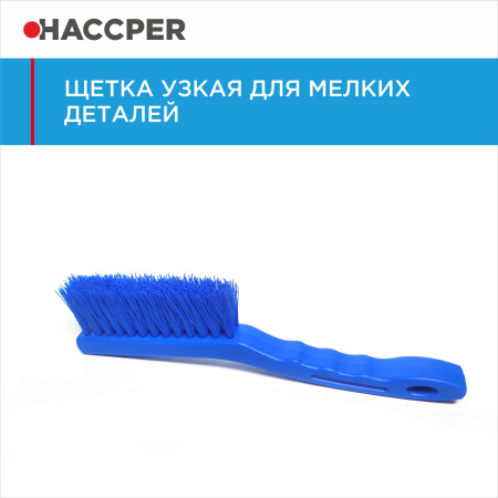 Щетка HACCPER узкая, для мелких деталей, синяя 864021B 56.jpg