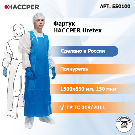 Фартук Haccper Uretex 1500*830мм 150мкм синий 25шт/уп 550100 17.jpg