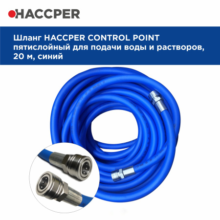 Шланг HACCPER Control point для подачи воды и растворов, 20м, с муфтами 12, синий