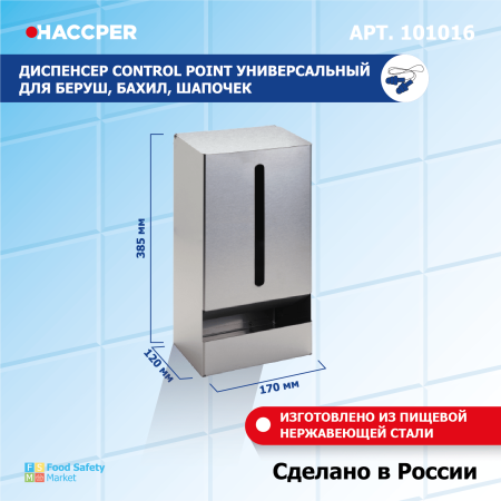 Диспенсер Haccper Control Point универсальный для берушей, бахил, шапочек (нерж. сталь) 333.png