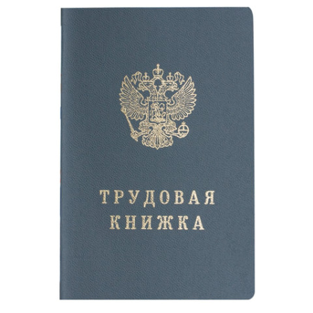Трудовая книжка 88х125 мм, Гознак 18.jpg