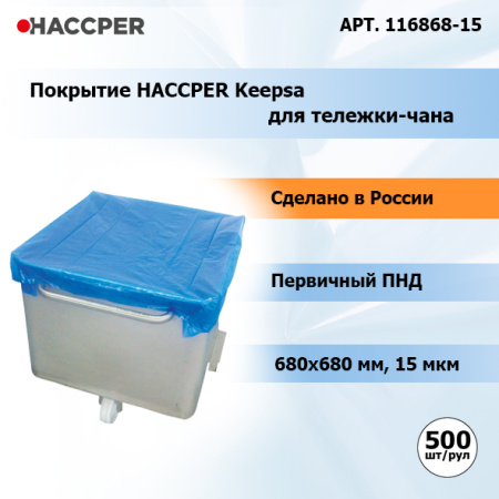 Покрытие Haccper Keepsa для тележки-чана 680*680мм, 15мкм, голубое, 500шт/рул 116868-15 9.jpg