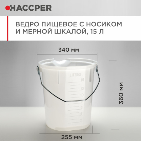 Ведро пищевое HACCPER с носиком и мерной шкалой, 15л, белое 15.jpg