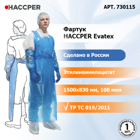 Фартук Haccper Evatex 1500*830мм 100мкм синий 730115 10.jpg