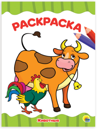 Раскраска-книжка А4 эконом животные 195276мм 16 стр, 2