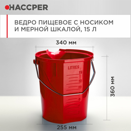 Ведро пищевое HACCPER с носиком и мерной шкалой, 15л, красное 48.jpg