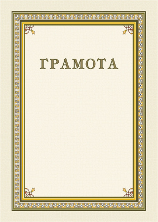 Бланк Благодарственное письмо А4