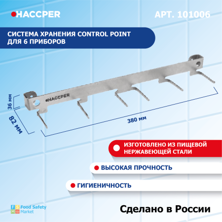 Система хранения Haccper Control Point для 6-ти приборов из нерж. стали 101006 7.png
