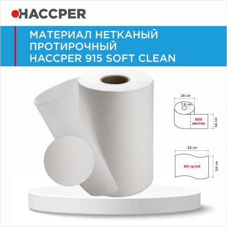 Материал нетканый протирочный HACCPER 915 Soft Clean 33*34см 500л белый 915900 18.jpg