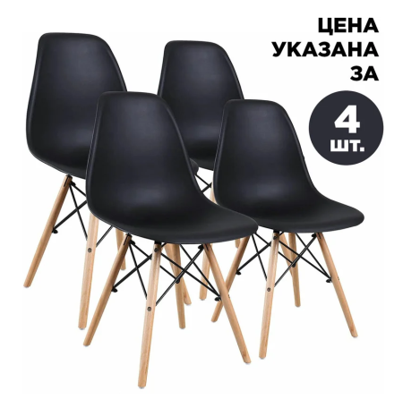 Стулья Brabix Eames CF-010 КОМПЛЕКТ 4шт, пластик черный, опоры деревометалл