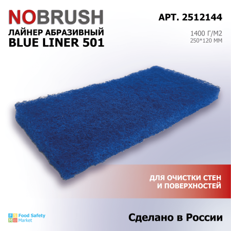 Лайнер абразивный (пад) HACCPER NOBRUSH Blue liner 501 СРЕДНЕЙ ЖЕСТКОСТИ, 250*120 мм синий 2512144 3