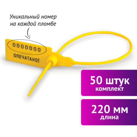Пломбы пласт. номерные самофиксирующиеся 220мм желтые 50шт 2