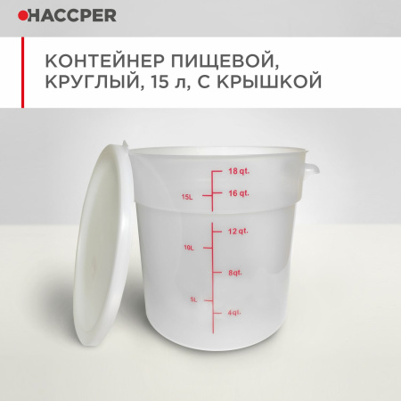 Контейнер пищевой HACCPER круглый, 15л с крышкой 50.jpg