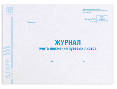 Журнал учета движения путевых листов 48л, картон А4