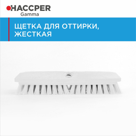 Щетка HACCPER для оттирки, жесткая, 254 мм, белая