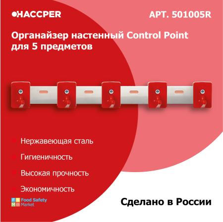 Органайзер настенный Haccper control Point для 5 предметов, красный 501005R 9.png