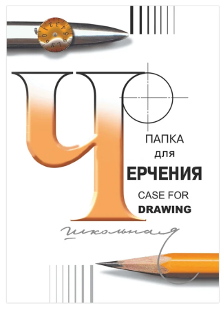 Папка для черчения БОЛЬШАЯ А3, 24л., без рамки 3с63
