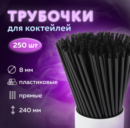 Трубочки для коктейлей прямые, пластиковые 8 х 240 мм, черные КОМПЛЕКТ 250 штук, LAIMA, 608363