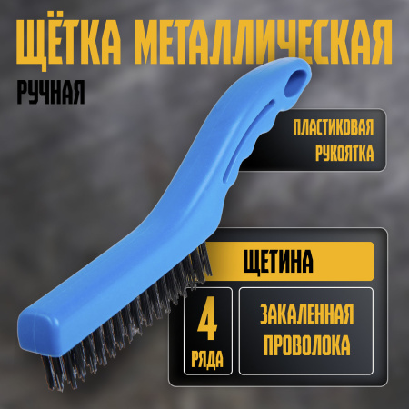 Щетка металл. Тундра ручная пласт. рукоятка 4-рядная